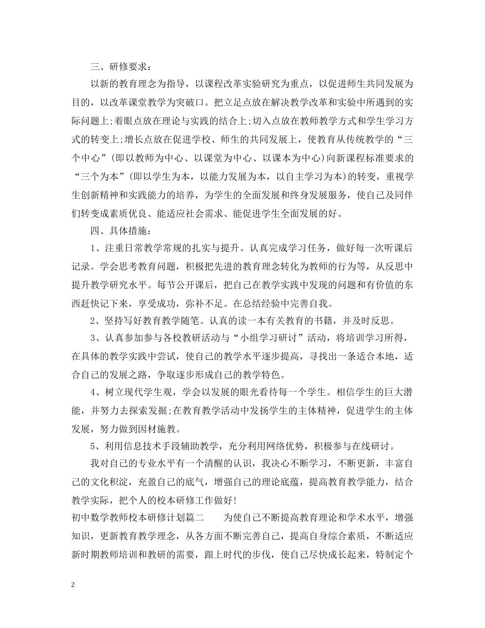 初中数学教师个人校本研修计划 _第2页
