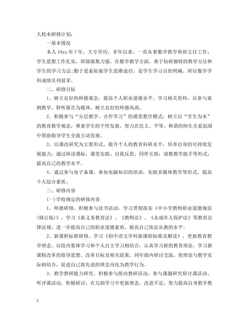 初中数学教师个人校本研修计划 _第3页