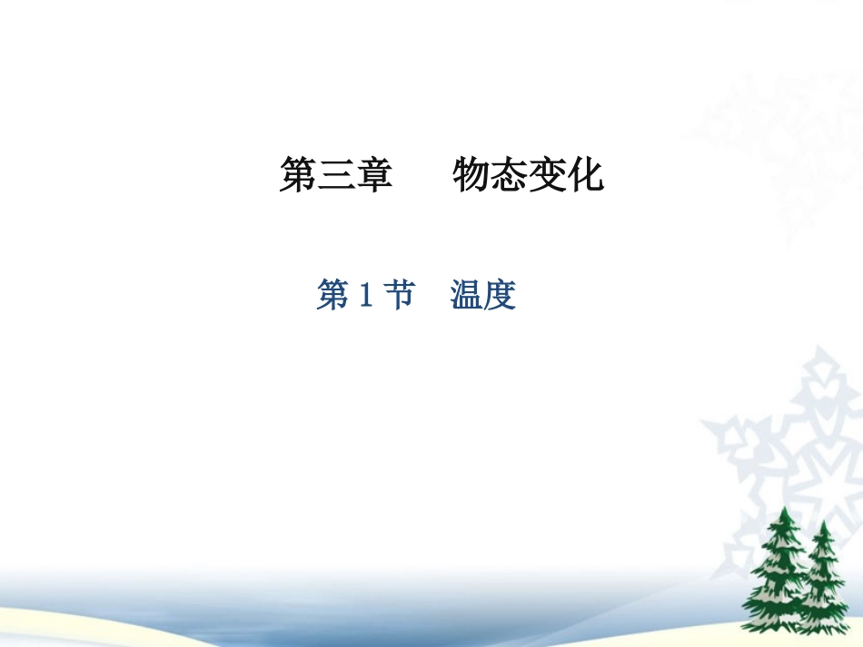 人教版物理八上课件31温度_第1页