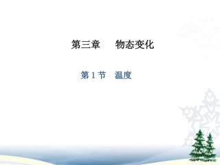 人教版物理八上课件31温度