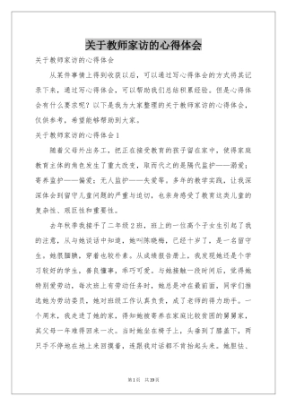 关于教师家访的体会心得