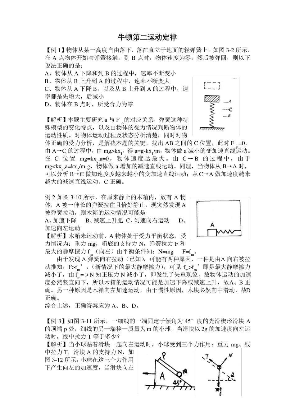 高中物理牛顿第二定律经典例题_第1页