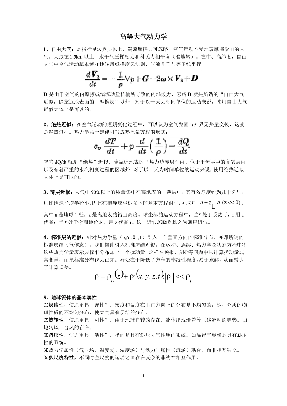 高等大气动力学复习重点_第1页
