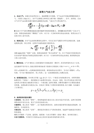 高等大气动力学复习重点