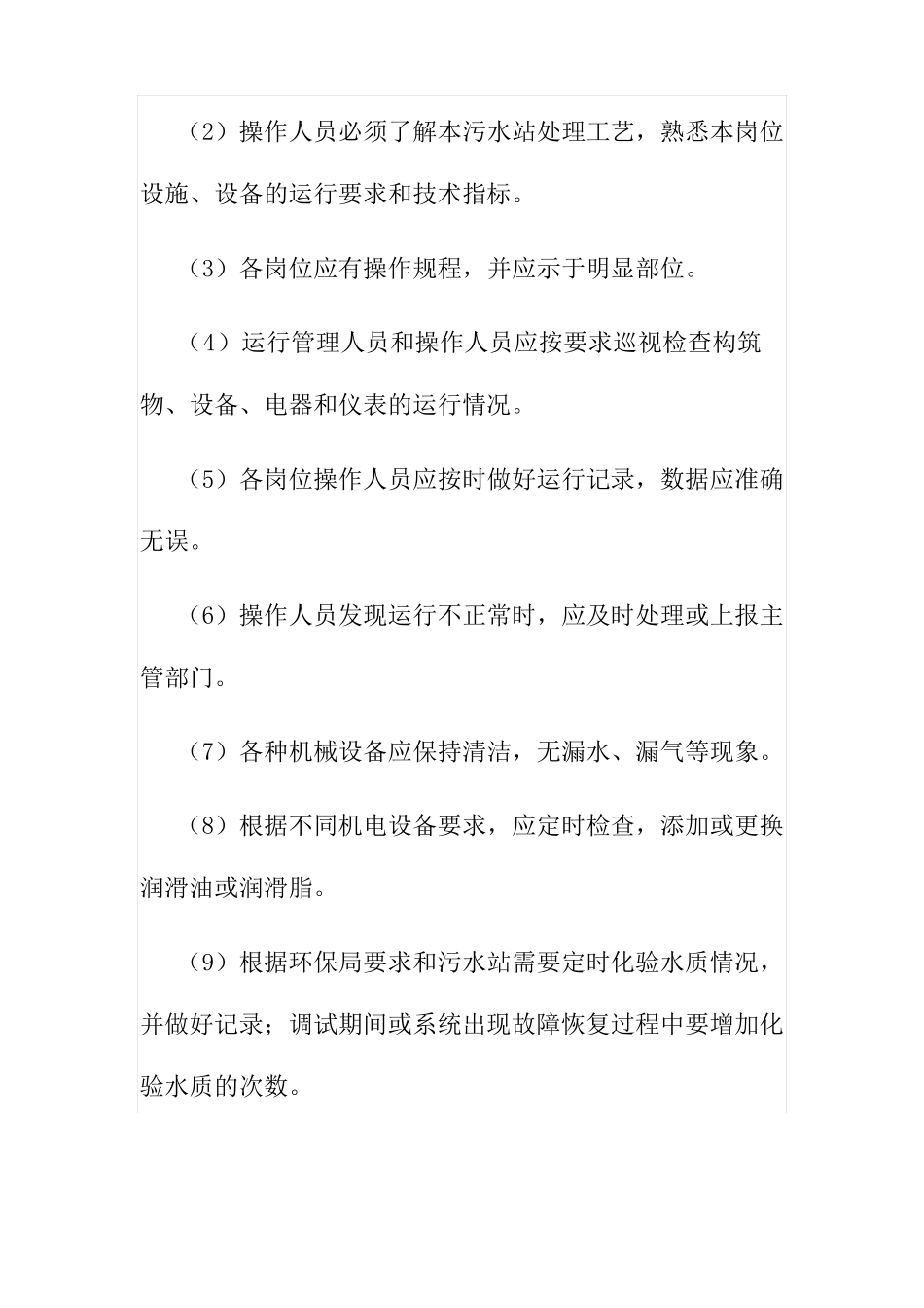 食品公司污水处理系统操作规程_第2页