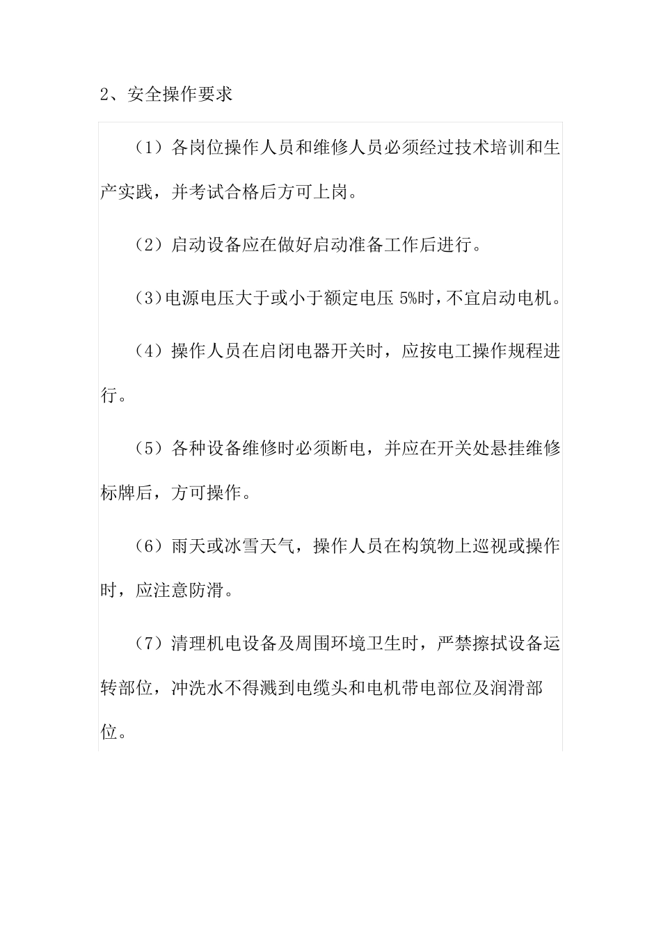 食品公司污水处理系统操作规程_第3页