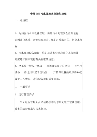 食品公司污水处理系统操作规程
