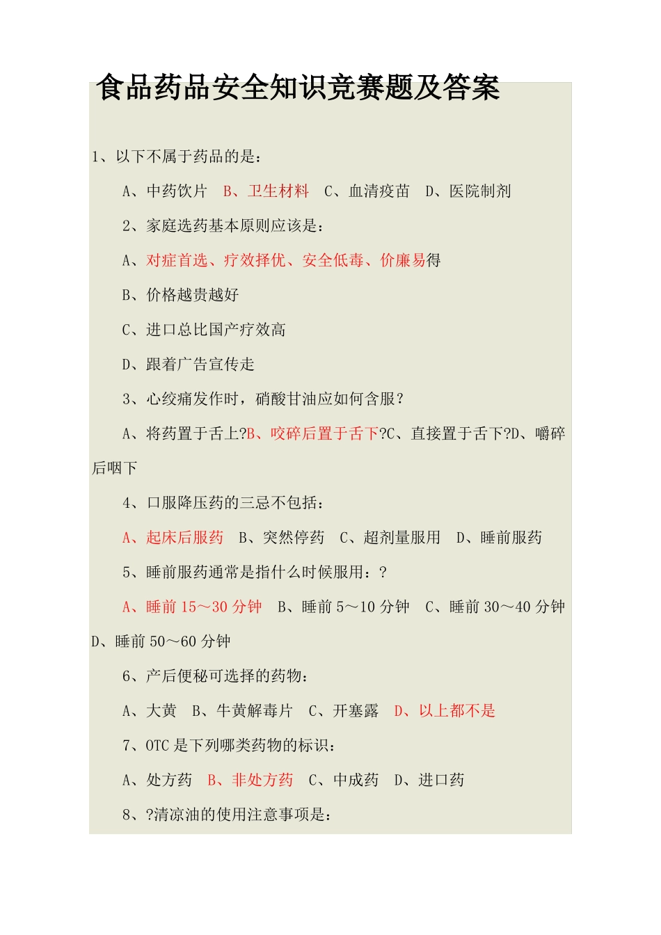 食品药品安全知识竞赛题及答案_第1页