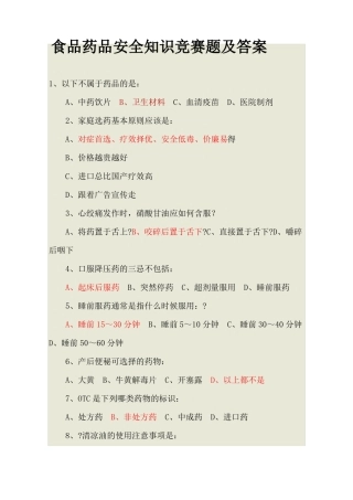 食品药品安全知识竞赛题及答案