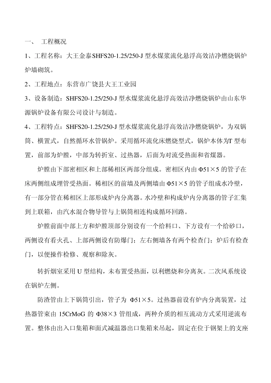 锅炉保温筑炉施工方案_第1页