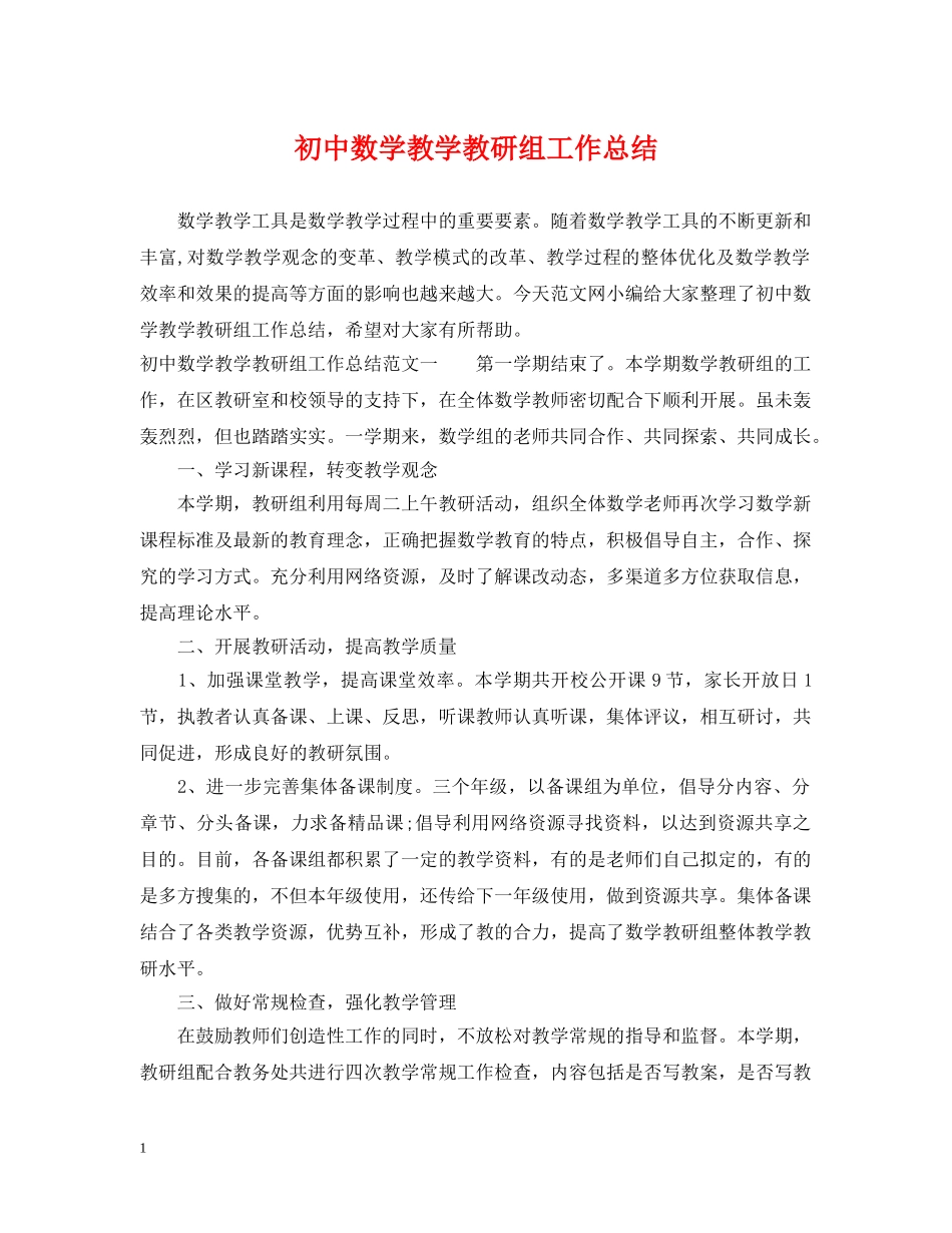 初中数学教学教研组工作总结 _第1页