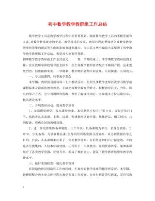 初中数学教学教研组工作总结 