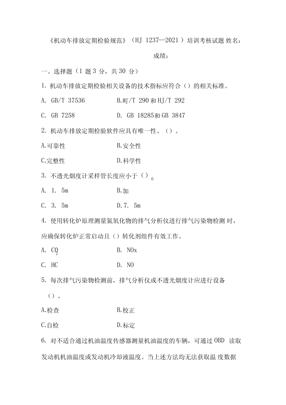 机动车排放定期检验规范培训考核试题(含答案) _第1页