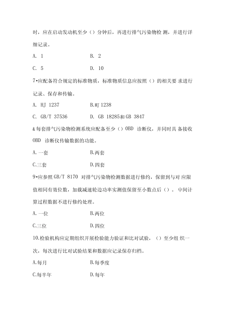 机动车排放定期检验规范培训考核试题(含答案) _第2页