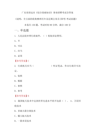 广东省清远市《综合基础知识》公务员招聘考试真题含答案 