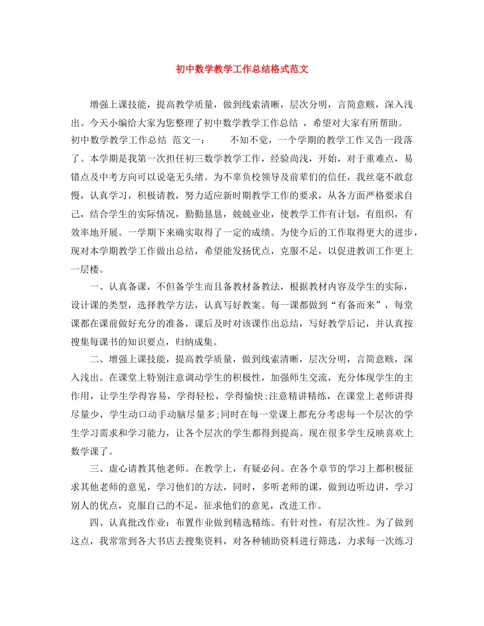 初中数学教学工作总结格式范文 _第1页