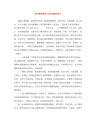 初中数学教学工作总结格式范文 