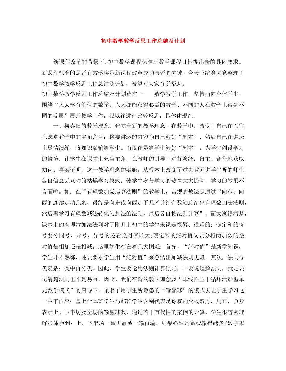 初中数学教学反思工作总结及计划 _第1页