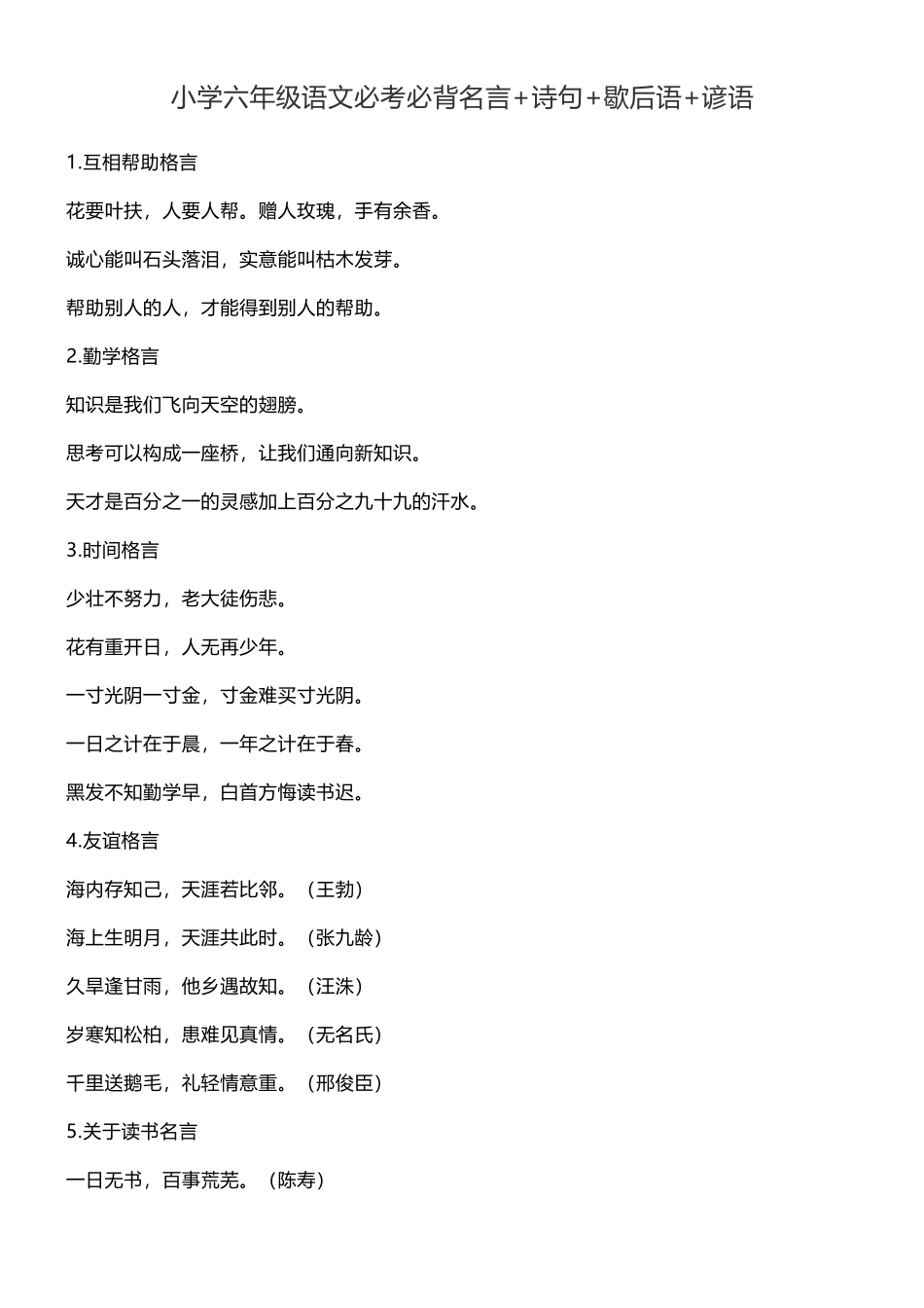 小学六年级语文必考必背名言+诗句+歇后语+谚语_第1页