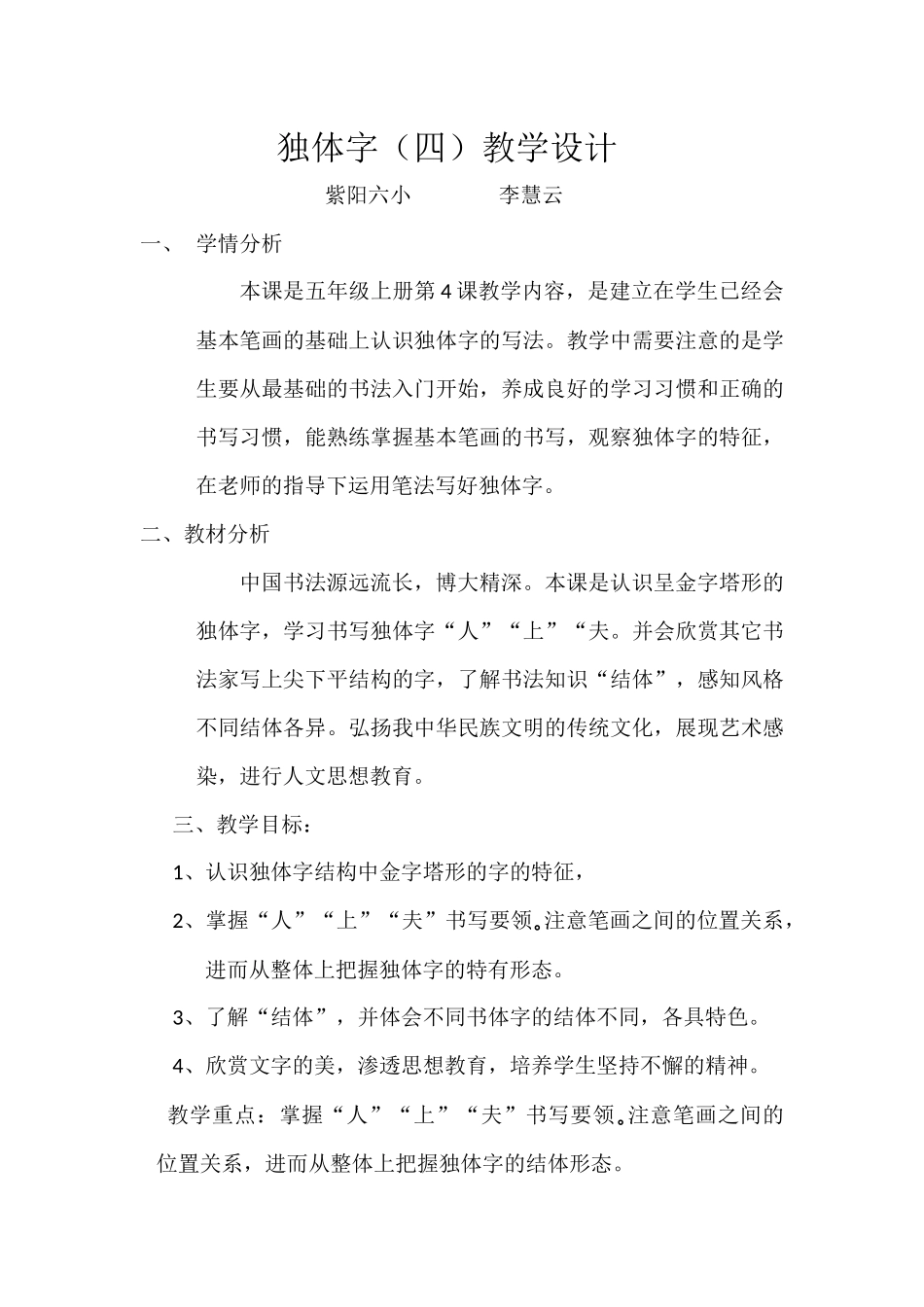 《独体字四》教学设计_第1页