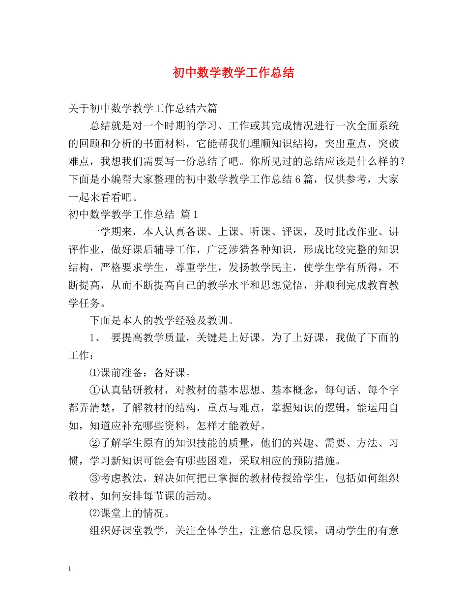 初中数学教学工作总结 _第1页