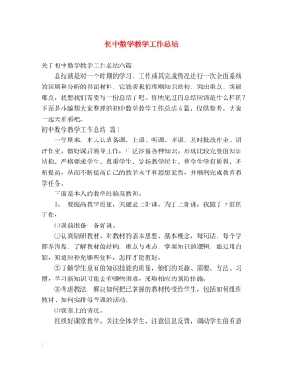 初中数学教学工作总结 
