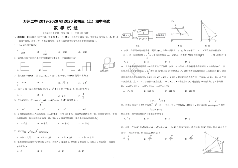 重庆市万州二中初2020级初三（上）期中数学试题（无答案）_第1页