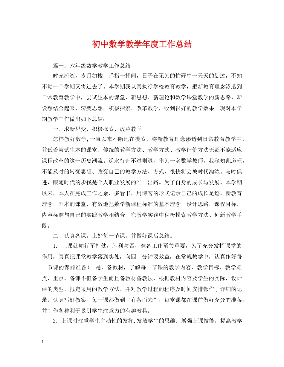 初中数学教学年度工作总结 _第1页