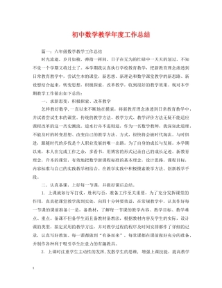 初中数学教学年度工作总结 
