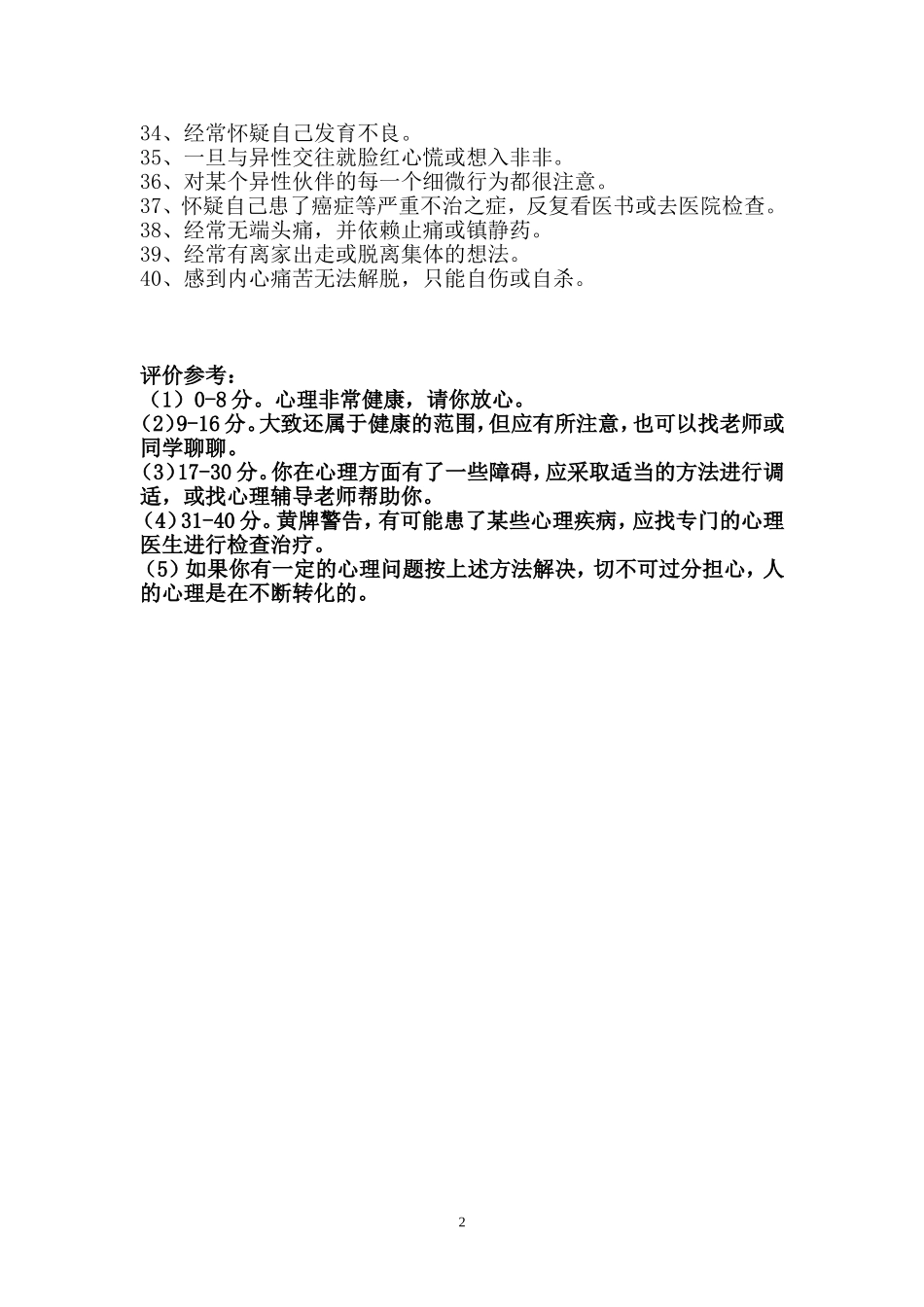 （录）中小学生心理健康自测试题_第2页