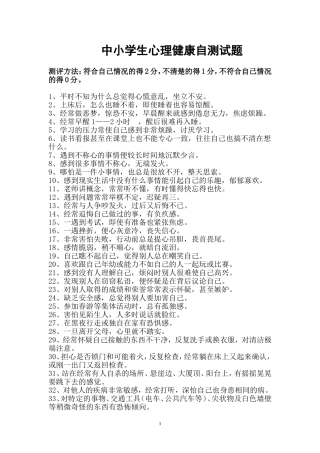 （录）中小学生心理健康自测试题