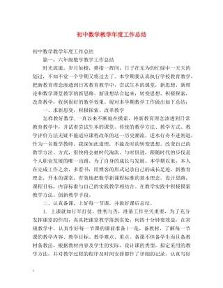 初中数学教学年度工作总结 (2) 