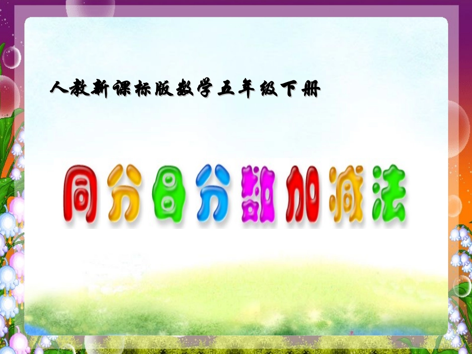 《同分母分数加减法》课件（杨丛先）_第1页
