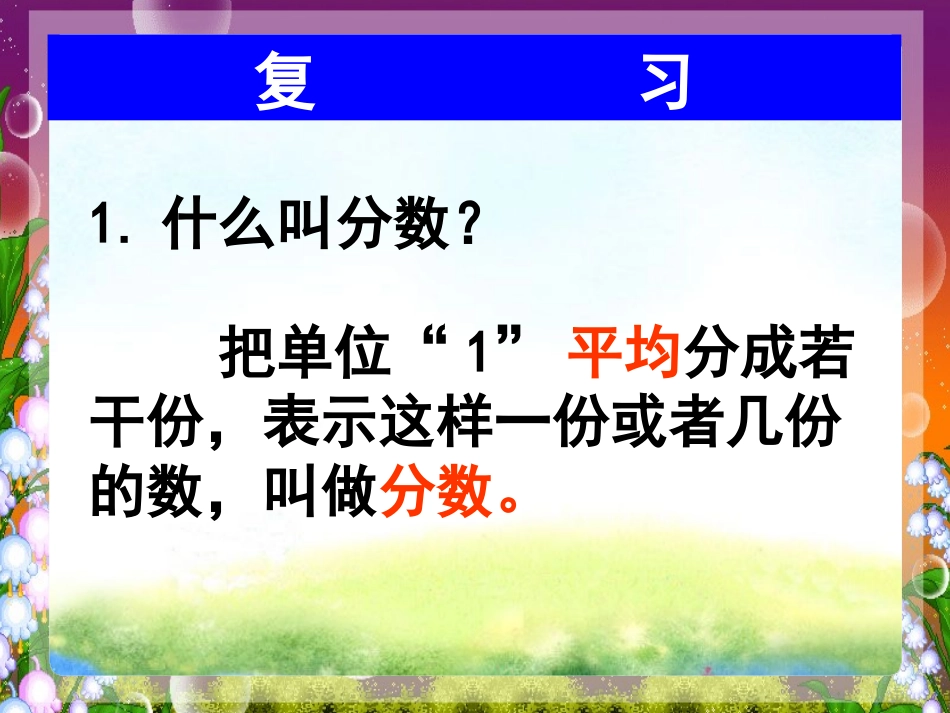 《同分母分数加减法》课件（杨丛先）_第2页