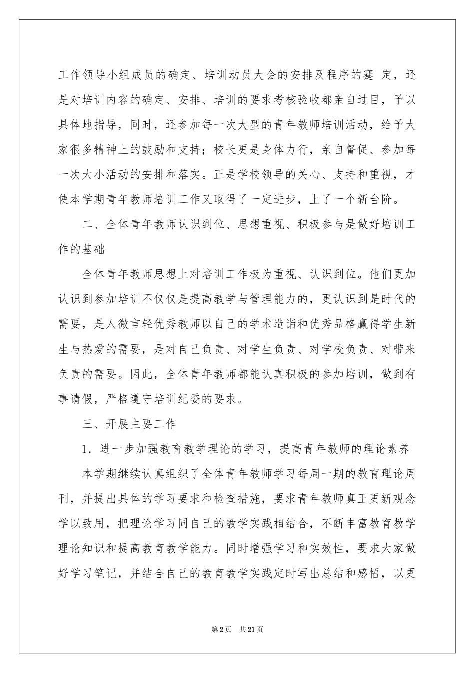 关于教师培训参考总结范本锦集七篇_第2页