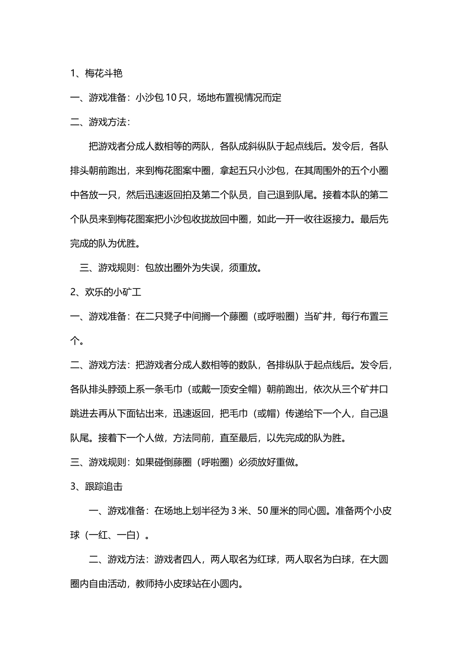 一年级体育课玩的游戏_第1页