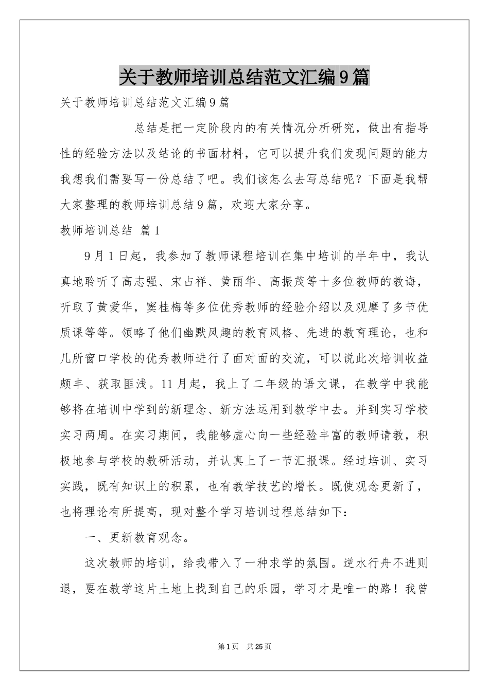 关于教师培训参考总结范本汇编9篇_第1页