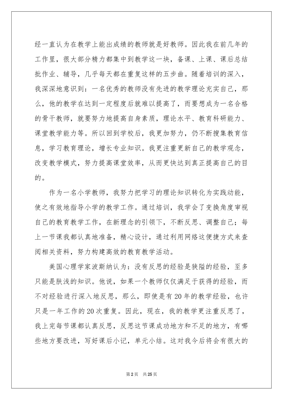 关于教师培训参考总结范本汇编9篇_第2页