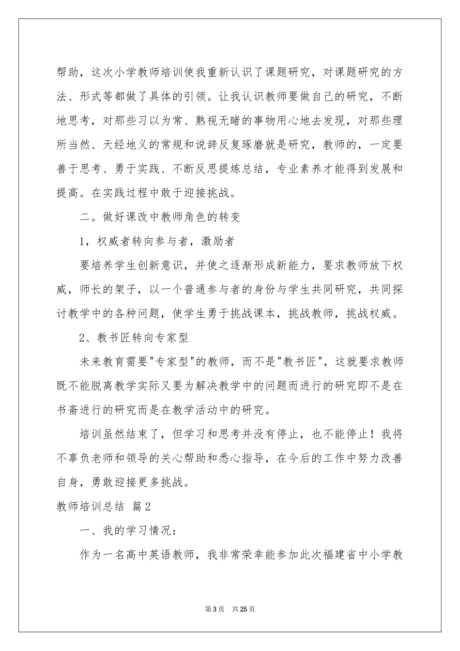 关于教师培训参考总结范本汇编9篇_第3页