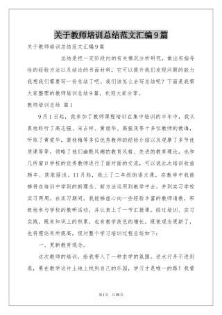 关于教师培训参考总结范本汇编9篇