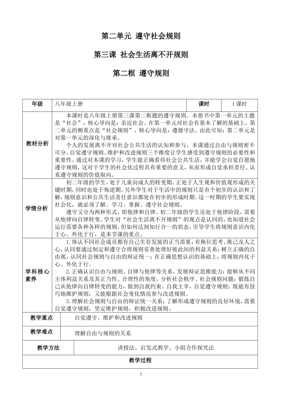 《遵守规则》教学设计_第1页