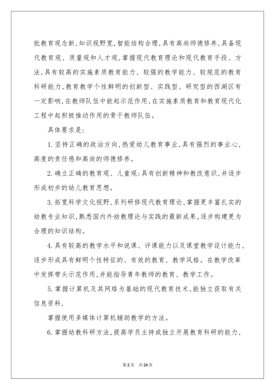 关于教师培训参考总结范本六篇_第2页