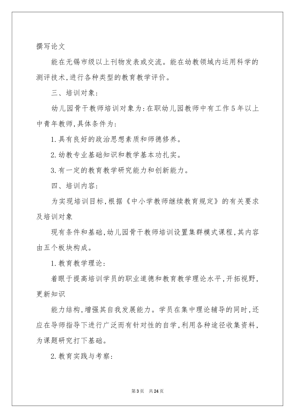关于教师培训参考总结范本六篇_第3页