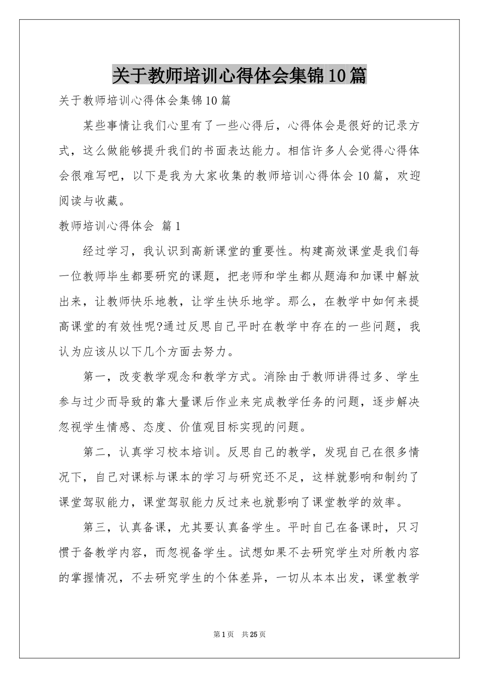 关于教师培训体会心得集锦10篇_第1页