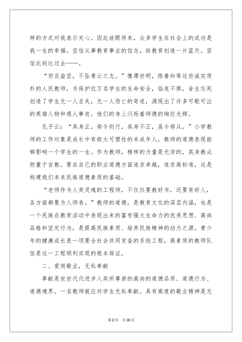 关于教师培训体会心得范本集锦七篇_第2页