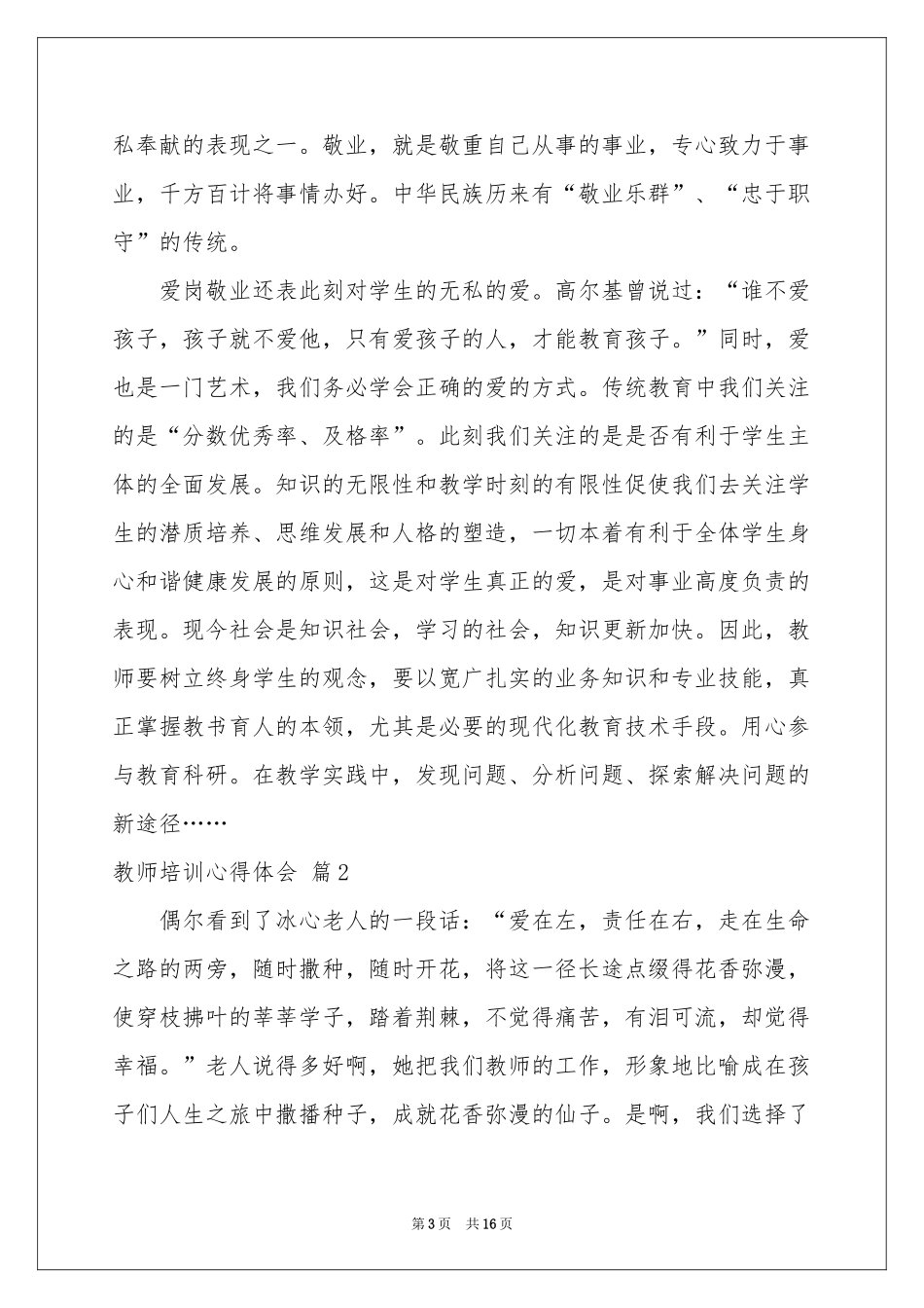关于教师培训体会心得范本集锦七篇_第3页