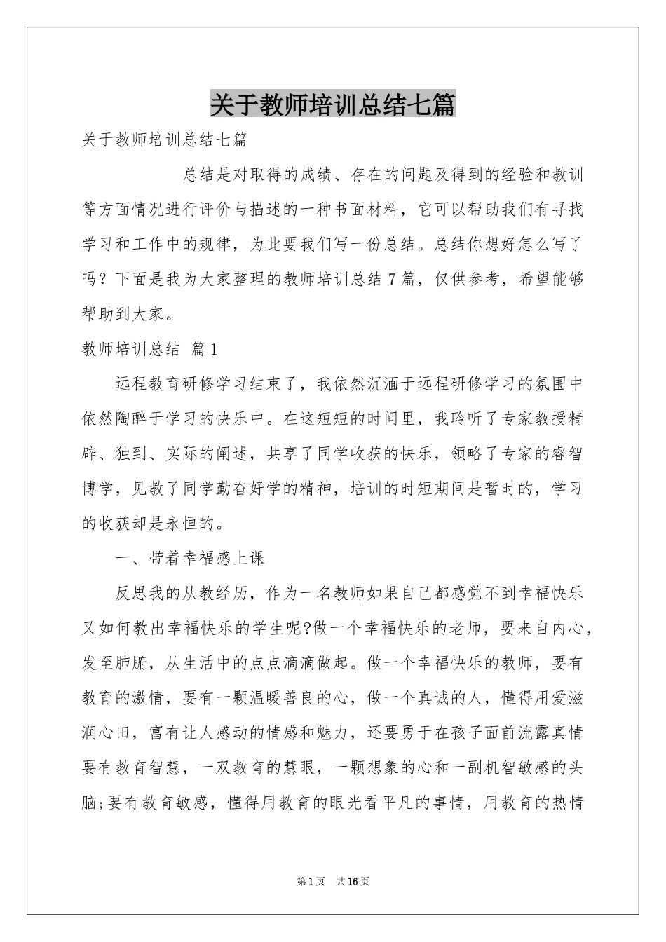 关于教师培训参考总结七篇_第1页