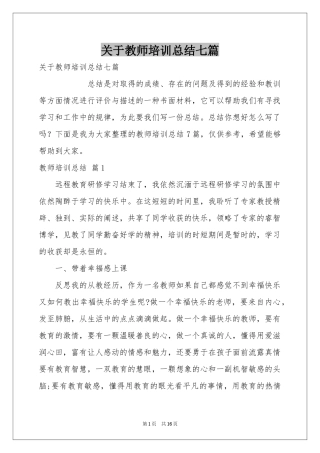 关于教师培训参考总结七篇