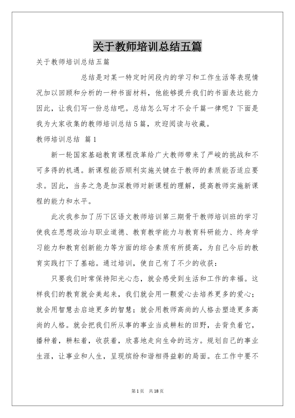 关于教师培训参考总结五篇_第1页