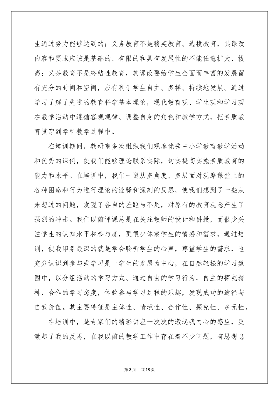 关于教师培训参考总结五篇_第3页